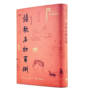 诗歌名物百例 扬之水著中国金银器古代诗歌研究重要参考三联传统文化诗词古诗考古博物