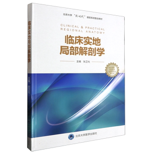 临床实地局部解剖学(供长学制本科临床医学及相关专业用北京大学新时代器官系统整合教