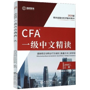 正版 CFA一级中文精读 全3册 2020版 书籍