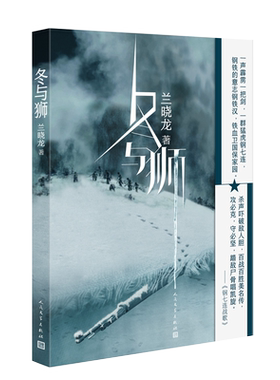 冬与狮 兰晓龙著 军事小说长津湖战役 士兵突击作者新书前传 讲述长津湖电影原版背景故事 人民文学出版社 新华书店正版