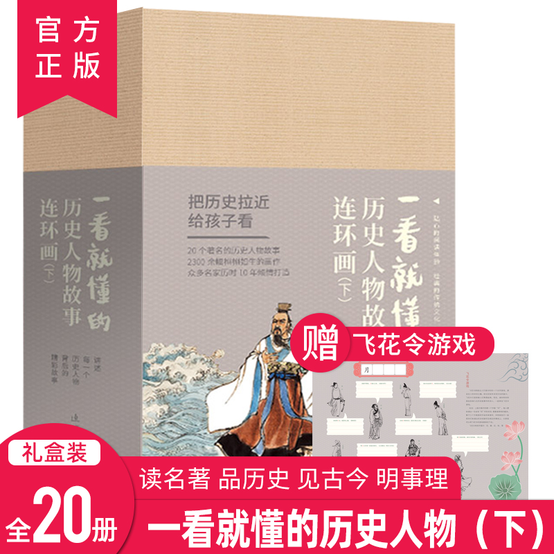 一看就懂的历史人物故事连环画下 连环画小人书老版怀旧书7080年代小人书小学生名著古典珍藏儿童口袋书连环画出版社礼盒装