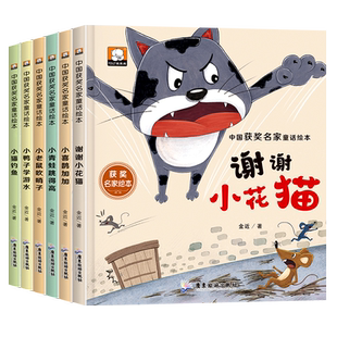 中国获奖名家童话绘本6册谢谢小花猫小猫钓鱼小鸭子学游泳童话儿童故事书大全幼儿园大班阅读绘本3—6-8岁老师推荐一年级课外书
