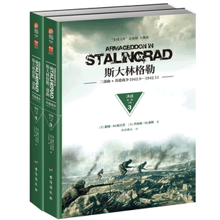 斯大林格勒三部曲(苏德战争1942.9-1942.11决战第2部上下)