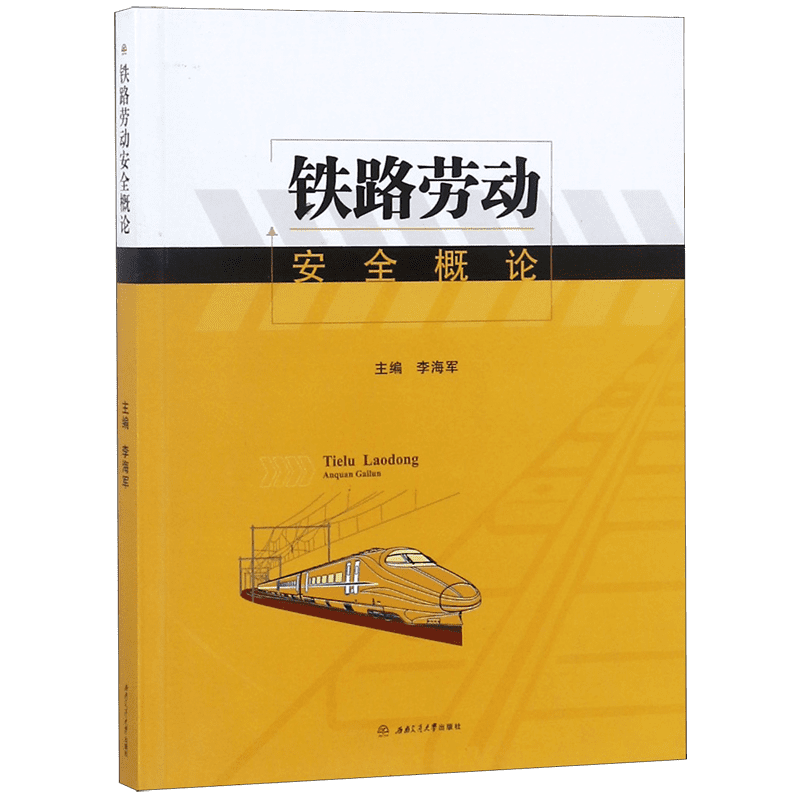铁路劳动安全概论