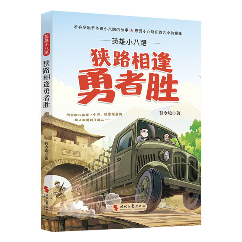 英雄小八路：狭路相逢勇者胜 （给孩子的爱国主义教育读物 传承红色精神 儿童课外阅读） - 实物图