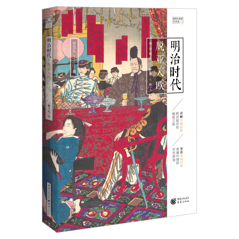 明治时代:脱亚入欧( 樱雪丸高清日本史9)