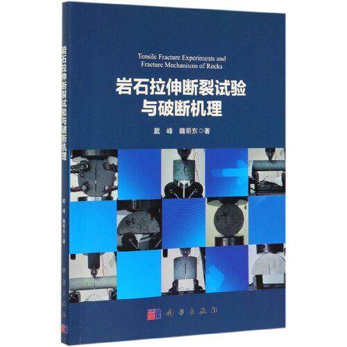 岩石拉伸断裂试验与破断机理