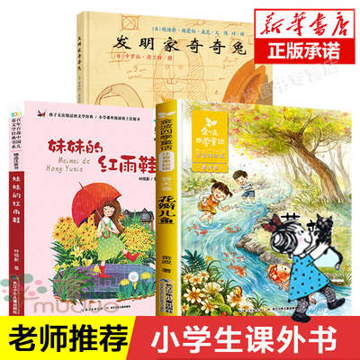 二年级注音版阅读妹妹的红雨鞋花瓣儿鱼发明家奇奇兔7-10岁儿童读物三年级阅读小学生课外阅读书籍儿童文学成长畅销书