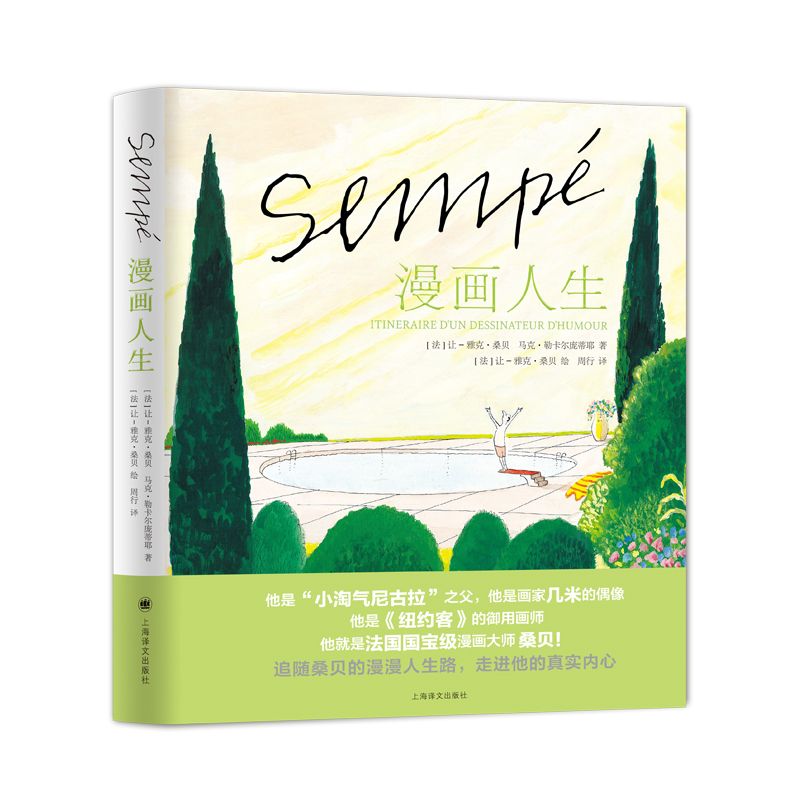 漫画人生(桑贝系列)[法]让-雅克·桑贝 著/绘 马克·勒卡尔庞蒂耶 著 周行 译 法国漫画家