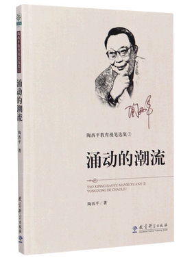 涌动的潮流/陶西平教育漫笔选集