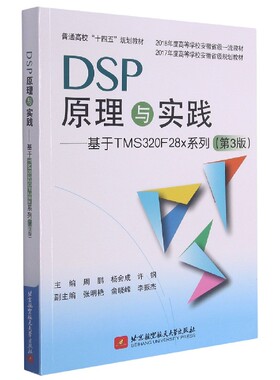 DSP原理与实践--基于TMS320F28x系列(第3版普通高校十四五规划教材)