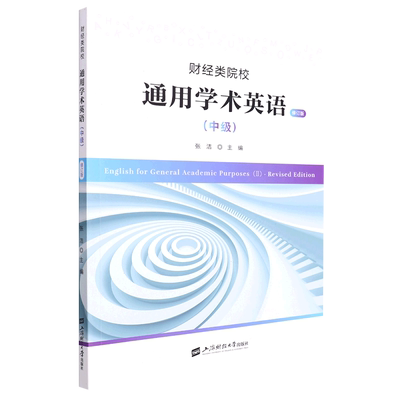 财经类院校通用学术英语(中级 · 修订版)