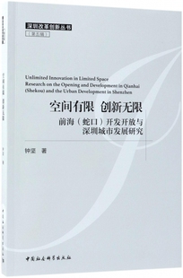 空间有限创新无限(前海蛇口开发开放与深圳城市发展研究)/深圳改革创新丛书