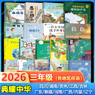 四川典耀共读阅美书湘中华草原三年级必读课外书中国古代寓言水滴石穿伊索寓言大力神和车夫克雷洛夫寓言橡树和芦苇我成了个隐身人
