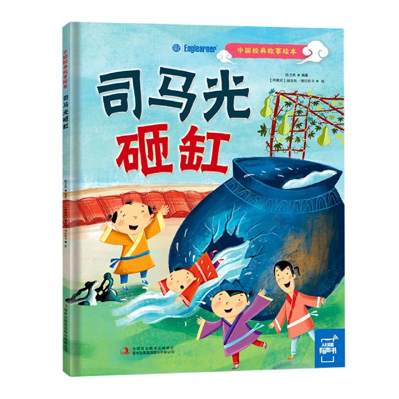司马光砸缸(精)/中国经典故事绘本