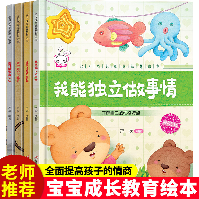 宝贝成长家庭教育绘本A 全4册 我能独立做事情 遇事冷静不慌张 学会细心不邋遢 面对困难要坚持 教育绘本早教启蒙读物 正版