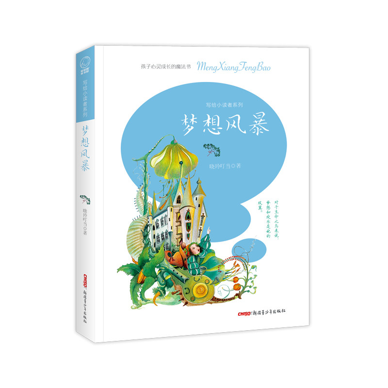 写给小读者系列:梦想风暴 “魔法姐姐”晓玲叮当成名作 孩子心灵成长魔法书 3-4-5-6年级