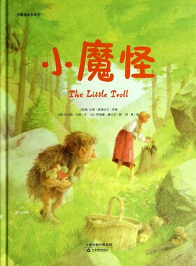 小魔怪(精)/华德福绘本系列 正版书籍 木垛图书