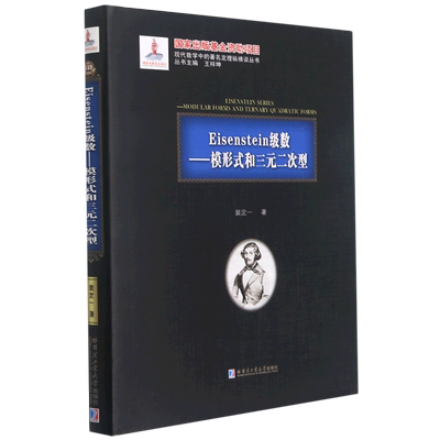 Eisenstein级数--模形式和三元二次型(精)/现代数学中的著名定理纵横谈丛书