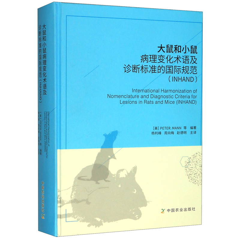 大鼠和小鼠病理变化术语及诊断标准的国际规范(INHAND)(精)