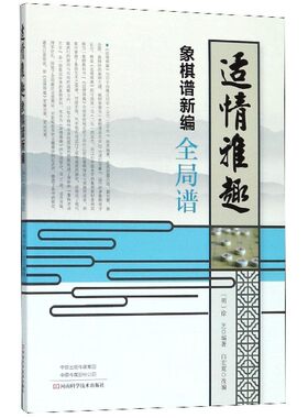 适情雅趣象棋谱新编(全局谱)