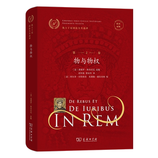 优士丁尼国法大全选译(第2卷 ):物与物权(拉汉对照)(精)/优士丁尼国法大全选译