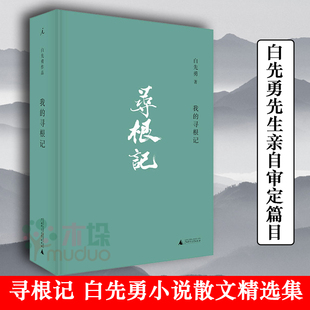 正版现货 我的寻根记 白先勇先生亲自审定篇目 白先勇作品集 官宣版白先勇小说散文精选集 章诒和李欧梵余秋雨林青霞