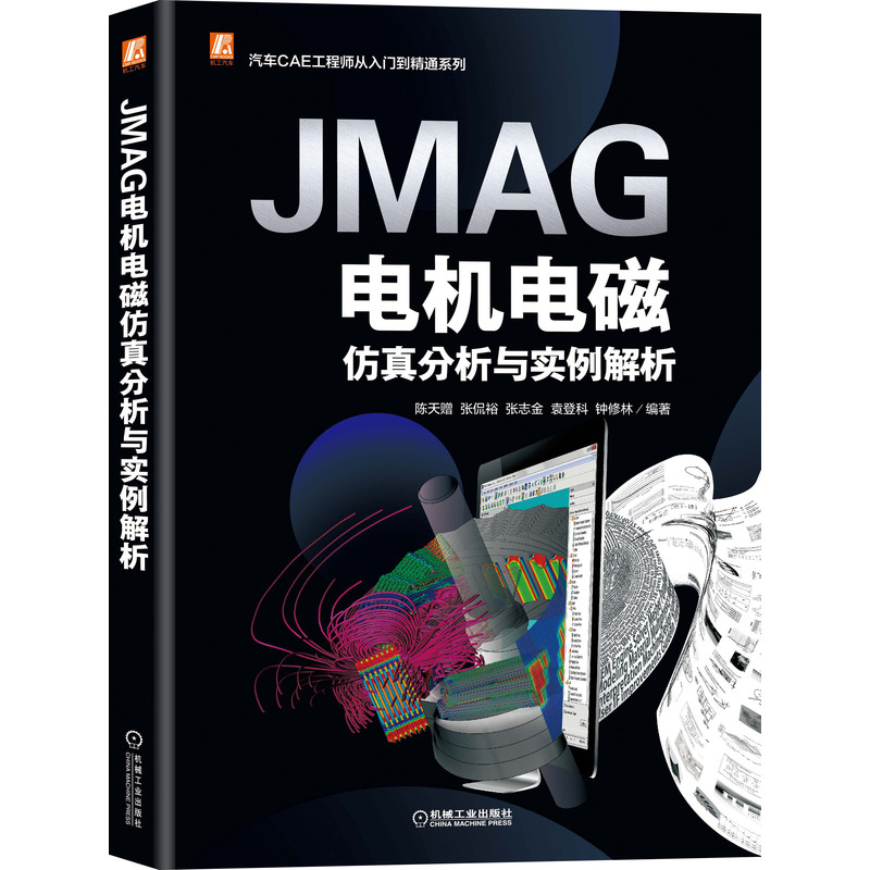 JMAG电机电磁仿真分析与实例解析 陈天赠 JMAG 电机 电磁 仿真 分析 实例 解析