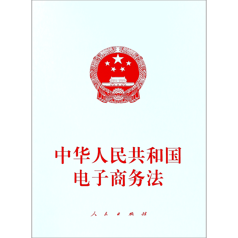 中华人民共和国电子商务法