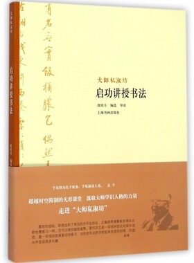 启功讲授书法/大师私淑坊