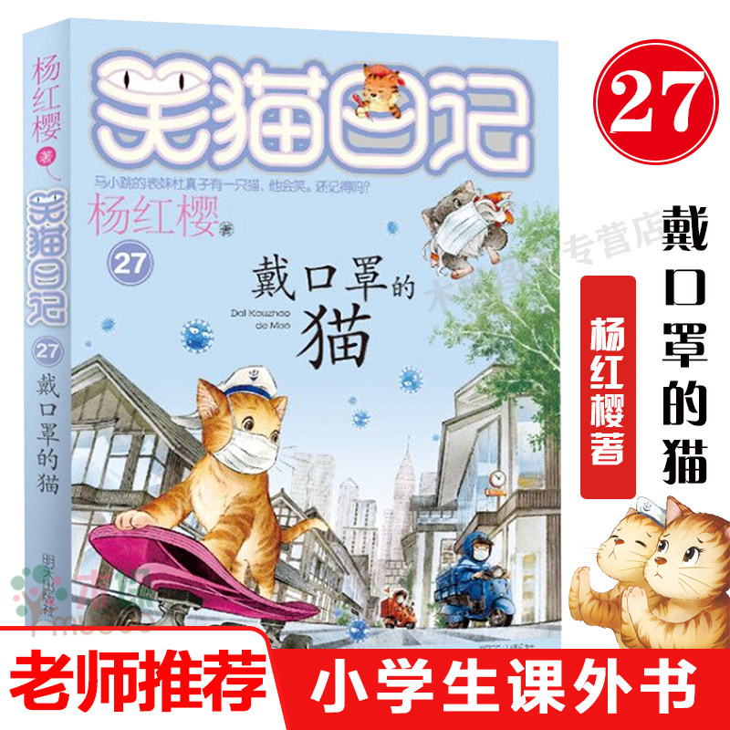 【2020新作】笑猫日记第27册 第二十七册 戴口罩的猫 杨红樱著 单本