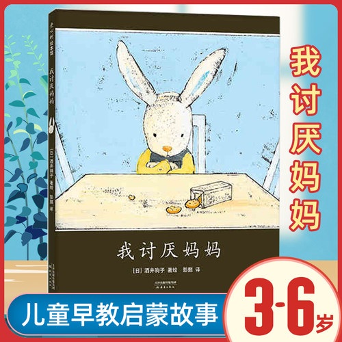 我讨厌妈妈爱心树精选绘本