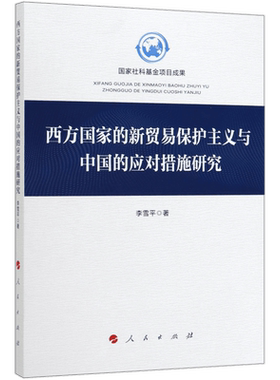西方国家的新贸易保护主义与中国的应对措施研究