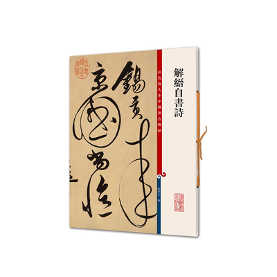 解缙自书诗/彩色放大本中国著名碑帖