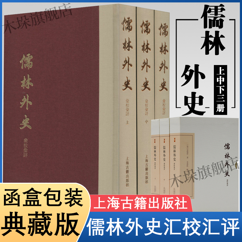 儒林外史汇校汇评典藏版全三册[清]吴敬梓著文学理论/文学评论与研究文学新华书店正版图书籍上海古籍出版社正版包邮