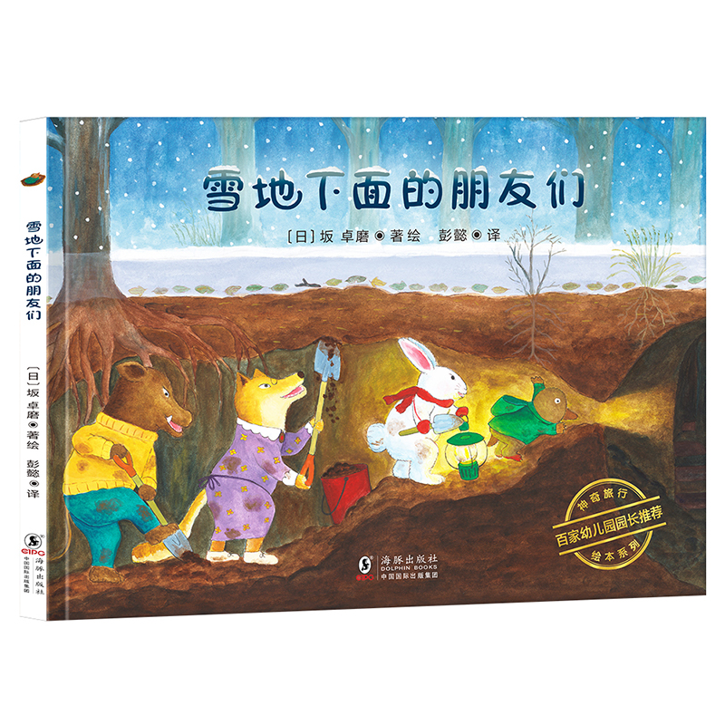 神奇旅行绘本系列：雪地下面的朋友们