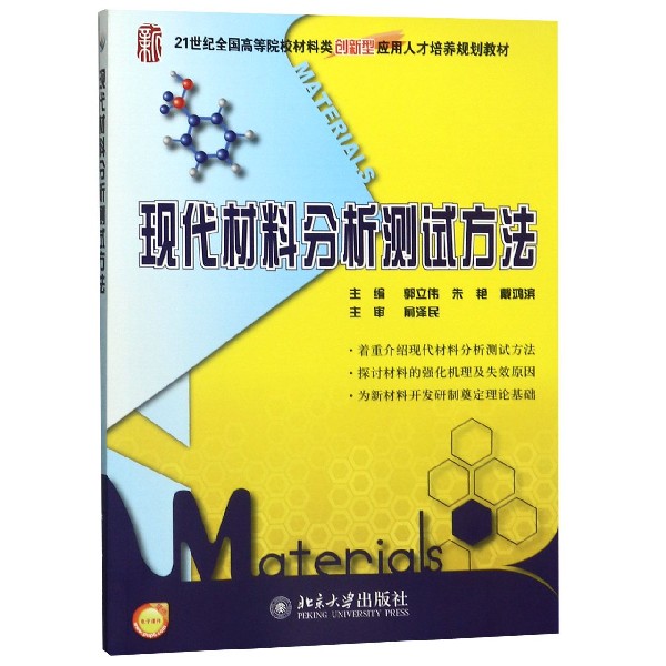 现代材料分析测试方法(21世纪全国高等院校材料类创新型应用人才培养规划教材)