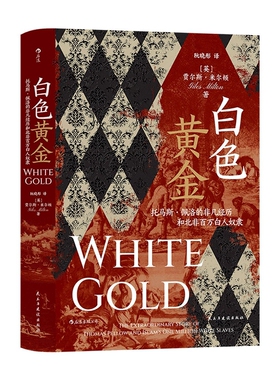 白色黄金托马斯·佩洛的非凡经历和北非百万白人奴隶