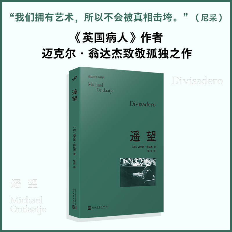遥望(翁达杰作品系列) 《英国病人》作者、迈克尔·翁达杰致敬孤独之作 - 实物图