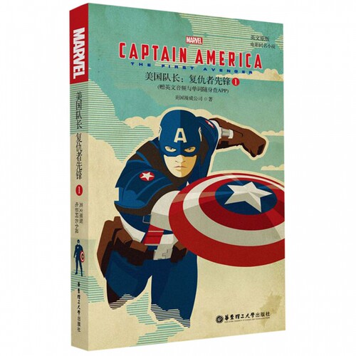 英文原版.美国队长1:复仇者先锋Captain America:The First Avenger 漫威电影同名小说 初高中生课外阅读(赠音频与单词随身查APP)