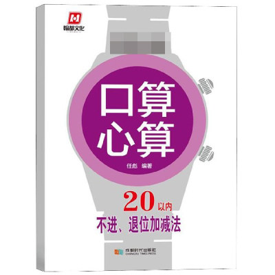 学前  口算心算 20以内不进、退位加减法 任彪 正版书籍