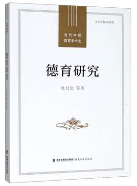 德育研究/当代中国教育学术史