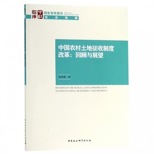 回顾与展望 中国农村土地征收制度改革 国家智库报告
