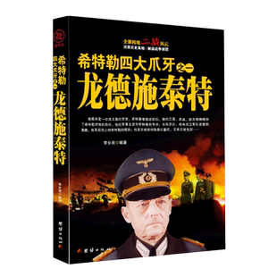 希特勒四大爪牙之一龙德施泰特