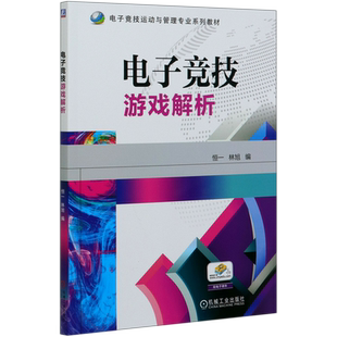 电子竞技游戏解析 恒一 林旭 9787111656586 电子竞技运动与管理专业系列教材