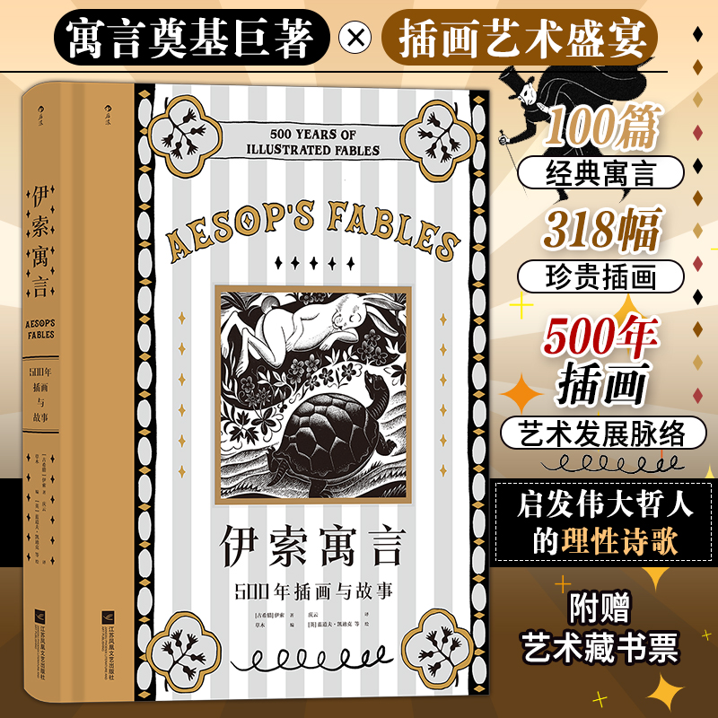 伊索寓言：500年插画与故事 寓言奠基巨著插画艺术盛宴甄选100篇经典寓言映现人类追索智慧的轨迹