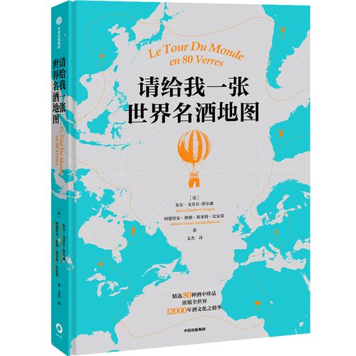 请给我一张世界名酒地图 朱尔·戈贝尔-蒂尔潘等 134幅名酒地图 80杯不容错过的酒中珍品