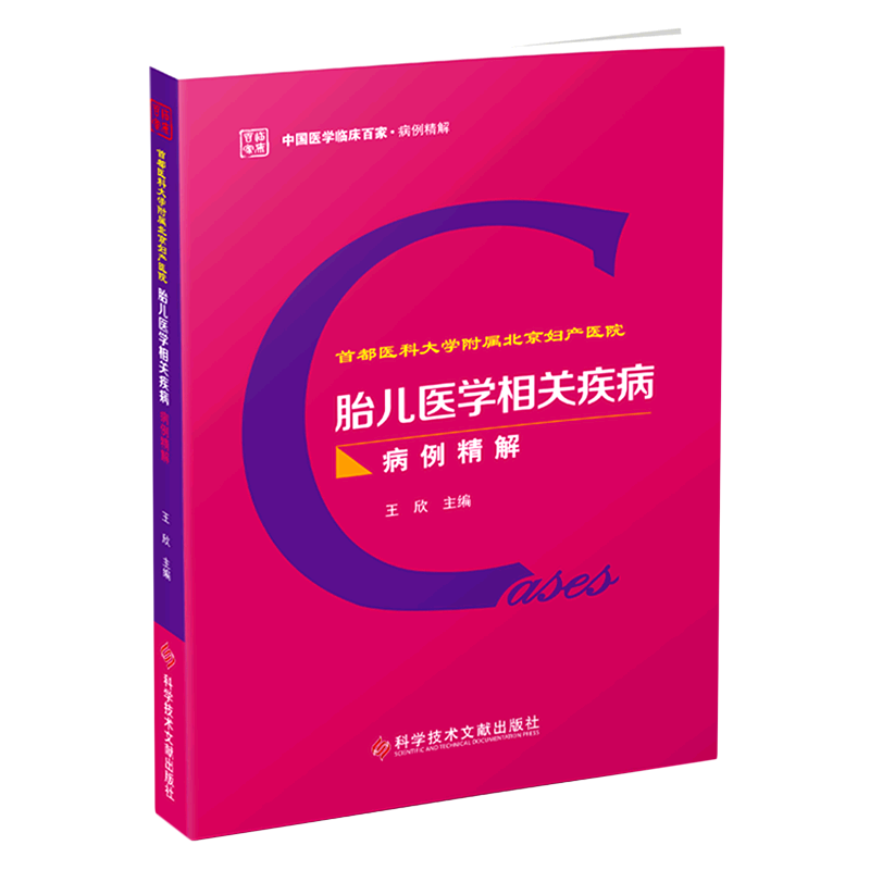 首都医科大学附属北京妇产医院胎儿医学相关疾病病例精解