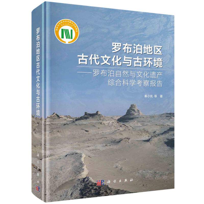 罗布泊地区古代文化与古环境——罗布泊自然与文化遗产综合科学考察报告