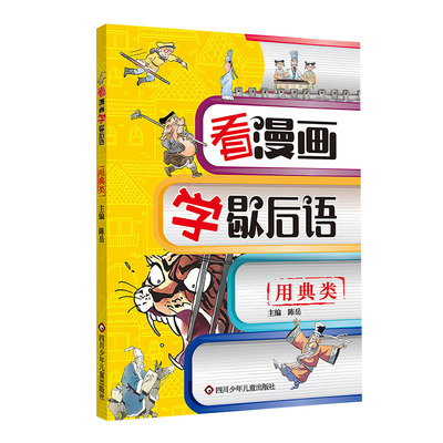 看漫画学歇后语-用典类